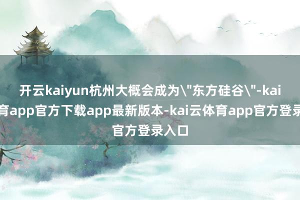 开云kaiyun杭州大概会成为