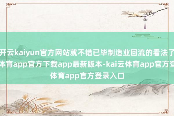 开云kaiyun官方网站就不错已毕制造业回流的看法了-kai云体育app官方下载app最新版本-kai云体育app官方登录入口