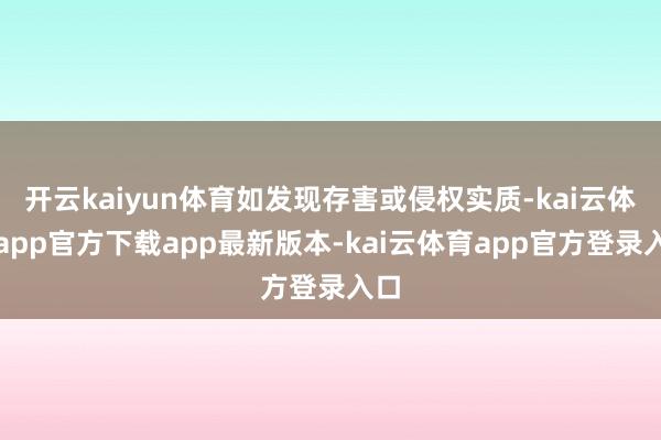 开云kaiyun体育如发现存害或侵权实质-kai云体育app官方下载app最新版本-kai云体育app官方登录入口