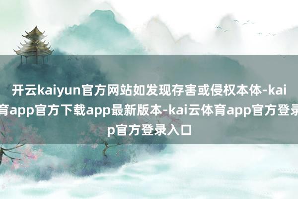 开云kaiyun官方网站如发现存害或侵权本体-kai云体育app官方下载app最新版本-kai云体育app官方登录入口