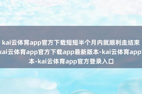 kai云体育app官方下载短短半个月内就顺利走结束退休的挨次-kai云体育app官方下载app最新版本-kai云体育app官方登录入口