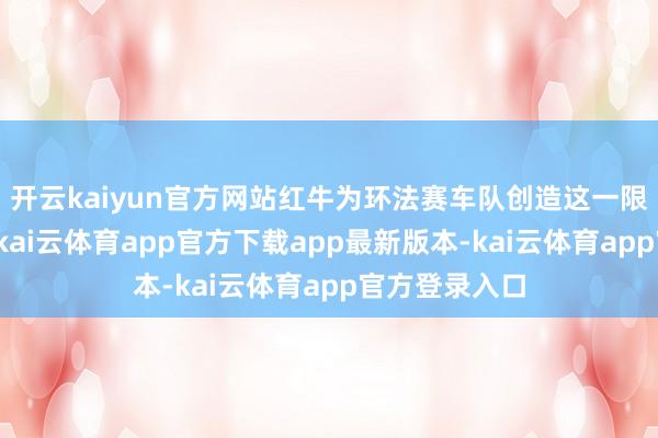 开云kaiyun官方网站红牛为环法赛车队创造这一限量款骑行服-kai云体育app官方下载app最新版本-kai云体育app官方登录入口