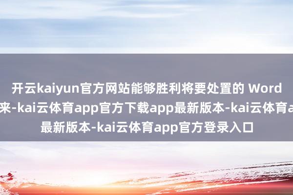 开云kaiyun官方网站能够胜利将要处置的 Word 文献拖到软件中来-kai云体育app官方下载app最新版本-kai云体育app官方登录入口