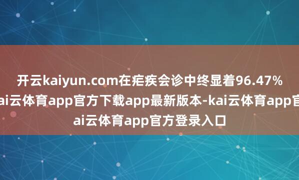 开云kaiyun.com在疟疾会诊中终显着96.47%的准确率-kai云体育app官方下载app最新版本-kai云体育app官方登录入口