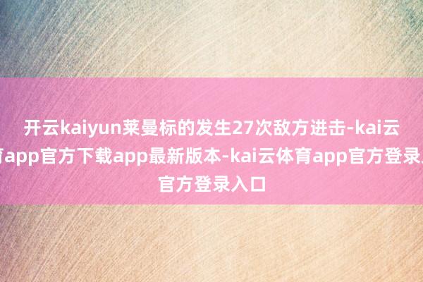 开云kaiyun莱曼标的发生27次敌方进击-kai云体育app官方下载app最新版本-kai云体育app官方登录入口