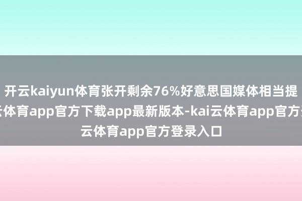 开云kaiyun体育张开剩余76%好意思国媒体相当提到-kai云体育app官方下载app最新版本-kai云体育app官方登录入口