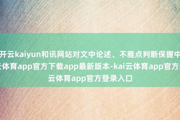开云kaiyun和讯网站对文中论述、不雅点判断保握中立-kai云体育app官方下载app最新版本-kai云体育app官方登录入口