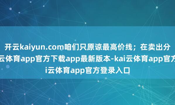 开云kaiyun.com咱们只原谅最高价线；在卖出分形中-kai云体育app官方下载app最新版本-kai云体育app官方登录入口