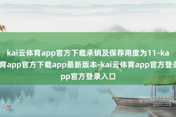 kai云体育app官方下载承销及保荐用度为11-kai云体育app官方下载app最新版本-kai云体育app官方登录入口