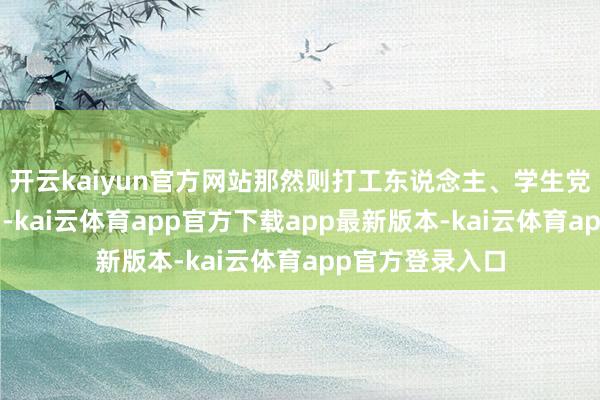 开云kaiyun官方网站那然则打工东说念主、学生党的“续命神器”-kai云体育app官方下载app最新版本-kai云体育app官方登录入口