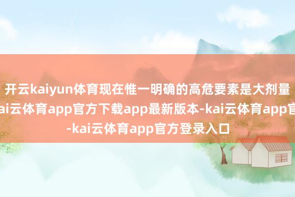 开云kaiyun体育现在惟一明确的高危要素是大剂量电离放射-kai云体育app官方下载app最新版本-kai云体育app官方登录入口