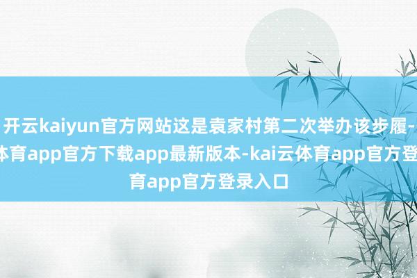 开云kaiyun官方网站这是袁家村第二次举办该步履-kai云体育app官方下载app最新版本-kai云体育app官方登录入口
