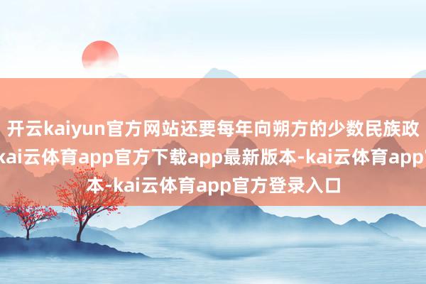 开云kaiyun官方网站还要每年向朔方的少数民族政权交纳岁贡-kai云体育app官方下载app最新版本-kai云体育app官方登录入口